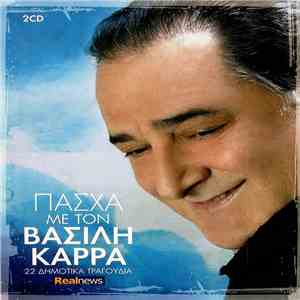 Βασίλης Καρράς - Πάσχα Με Τον Βασίλη Καρρά - 22 Δημοτικά Τραγούδια download free Βασίλης Καρράς - Πάσχα Με Τον Βασίλη Καρρά - 22 Δημοτικά Τραγούδια download mp3 flac