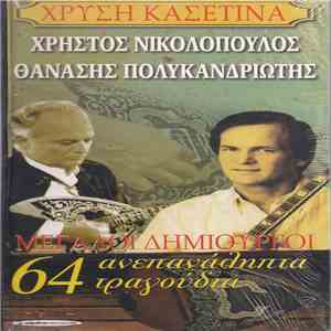 Θανάσης Πολυκανδριώτης, Χρήστος Νικολόπουλος - Μεγάλοι Δημιουργοί - 64 Ανεπανάληπτα Τραγούδια download free Θανάσης Πολυκανδριώτης, Χρήστος Νικολόπουλος - Μεγάλοι Δημιουργοί - 64 Ανεπανάληπτα Τραγούδια download mp3 flac