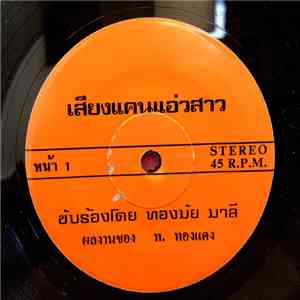 ทองมัย มาลี - เสียงแคนแอ่วสาว / ฮักสาวรำวง download free