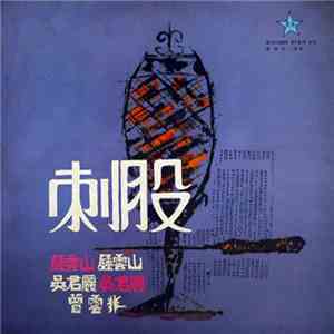 鍾雲山, 吳君麗, 曾雲飛, 鄧碧雲, 南紅 - 刺股 download free 鍾雲山, 吳君麗, 曾雲飛, 鄧碧雲, 南紅 - 刺股 download mp3 flac