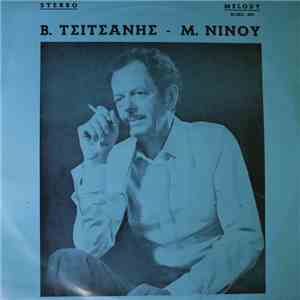 Β. Τσιτσάνης - Μ. Νίνου - Β. Τσιτσάνης - Μ. Νίνου download mp3 flac
