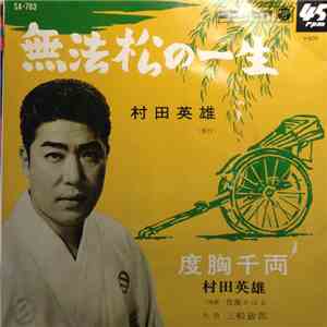 村田英雄 - 無法松の一生 download mp3 flac