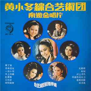 黃小冬, 孫伯堅, 陳麗麗, 李麗嘉, 芳怡, 張君麗, 芃翠 - 綜合藝術團 南游金唱片 download mp3 flac