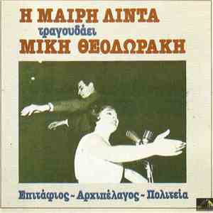Μαίρη Λίντα, Μίκης Θεοδωράκης - Η Μαίρη Λίντα Τραγουδάει Μίκη Θεοδωράκη - Ο Επιτάφιος, Αρχιπέλαγος, Πολιτεία download free Μαίρη Λίντα, Μίκης Θεοδωράκης - Η Μαίρη Λίντα Τραγουδάει Μίκη Θεοδωράκη - Ο Επιτάφιος, Αρχιπέλαγος, Πολιτεία download mp3 flac
