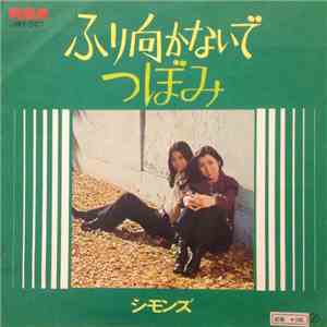 シモンズ - ふり向かないで / つぼみ download free