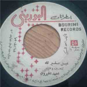 أحمد الحبروت - عيل صغير تاه / بياع الحلاوه download free