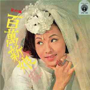 夏台鳳 - 百萬新娘 download mp3 flac