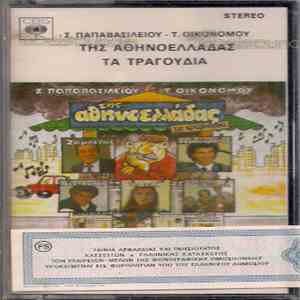 Γιώργος Ζαμπέτας, Γιώργος Γερολυμάτος, Τερέζα Δελή, Γιώργος Βεντουζάς, Ονειρική Κομπανία - Της... Αθηνοελλάδας Τα Τραγούδια download free Γιώργος Ζαμπέτας, Γιώργος Γερολυμάτος, Τερέζα Δελή, Γιώργος Βεντουζάς, Ονειρική Κομπανία - Της... Αθηνοελλάδας Τα Τραγούδια download mp3 flac