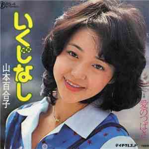山本百合子 - いくじなし download free 山本百合子 - いくじなし download mp3 flac