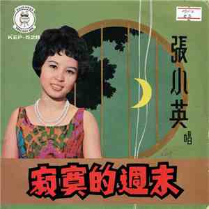 張小英 - 寂寞的週末 download mp3 flac