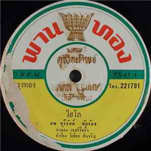 ลพ บุรีรัตน์, ชนะ ชิดชนก - ไฮโล / สบายบึ๋ง download mp3 flac