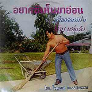 ไวพจน์ เพชรสุพรรณ - อยากซิเห็นขาอ่อน download mp3 flac