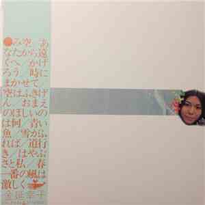 金延幸子 - み空 download free
