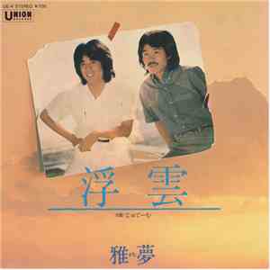雅夢 - 浮雲 download free 雅夢 - 浮雲 download mp3 flac