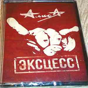 Алиса - Эксцесс download free Алиса - Эксцесс download mp3 flac