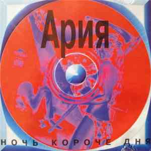 Ария - Ночь Короче Дня download free