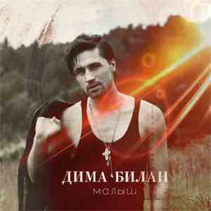 Дима Билан - Малыш download free Дима Билан - Малыш download mp3 flac