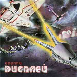 Дисплей - Дисплей download free Дисплей - Дисплей download mp3 flac