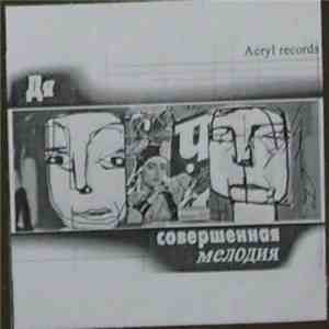 Дя - Совершенная Мелодия download mp3 flac
