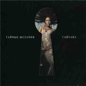 Гайтана - Тайные Желания download mp3 flac
