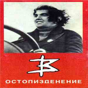 Красные Звёзды - Остопизденение download free