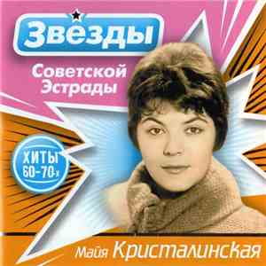 Майя Кристалинская - Звёзды Советской Эстрады download mp3 flac