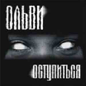 Ольви - Оступиться download free