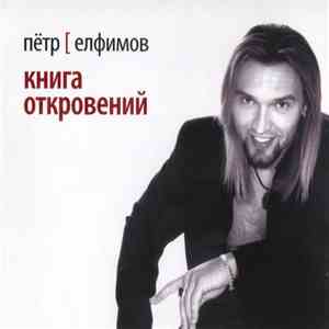 Пётр Елфимов - Книга откровений download free Пётр Елфимов - Книга откровений download mp3 flac