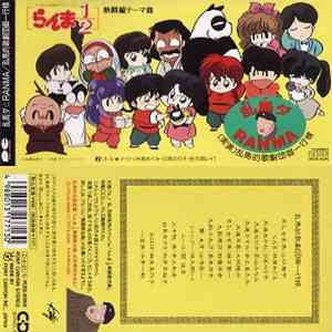 乱馬的歌劇団御一行様 - 乱馬ダ☆RANMA download free