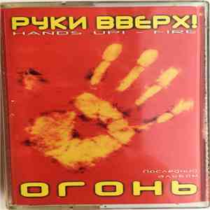 Руки Вверх! - Огонь download mp3 flac