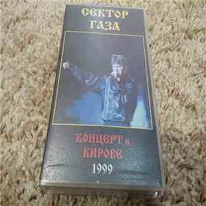 Сектор Газа - Концерт в Кирове 10.03.1999 download free Сектор Газа - Концерт в Кирове 10.03.1999 download mp3 flac
