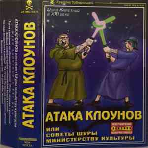 Шура Каретный - Атака Клоунов. Или Советы Шуры Министерству Культуры download free Шура Каретный - Атака Клоунов. Или Советы Шуры Министерству Культуры download mp3 flac