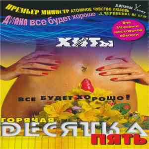 Various - Горячая Десятка Пять download mp3 flac