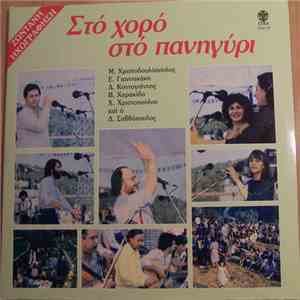 Various - Στο Χορό Στο Πανηγύρι (Ζωντανή Ηχογράφηση) download free