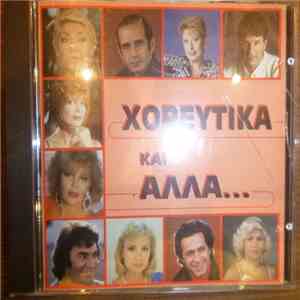 Various - Χορευτικά Και Άλλα download free Various - Χορευτικά Και Άλλα download mp3 flac