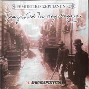 Various - Τραγούδια Του Περιθωρίου download free Various - Τραγούδια Του Περιθωρίου download mp3 flac