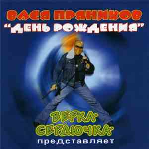 Вася Пряников - День рождения download free