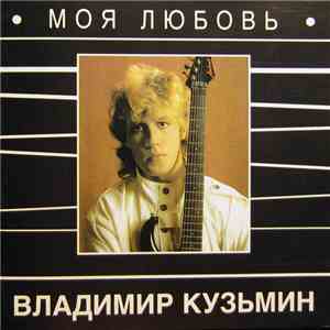 Владимир Кузьмин - Моя Любовь download mp3 flac