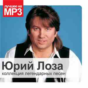 Юрий Лоза - Коллекция Легендарных Песен download free