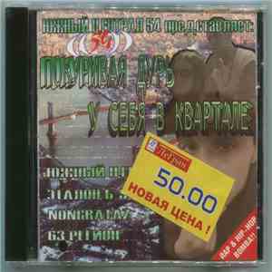 Южный Централ 54 представляет Various - ...Покуривая Дурь У Себя В Квартале download free