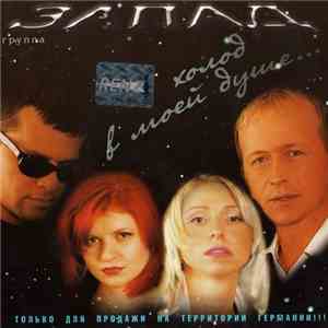Запад - Холод в моей душе download mp3 flac